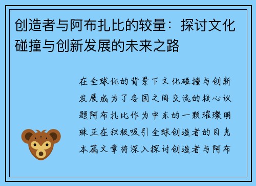 创造者与阿布扎比的较量：探讨文化碰撞与创新发展的未来之路