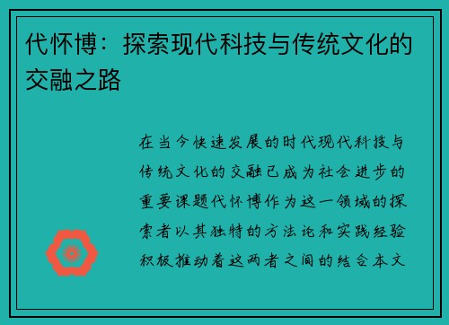 代怀博：探索现代科技与传统文化的交融之路