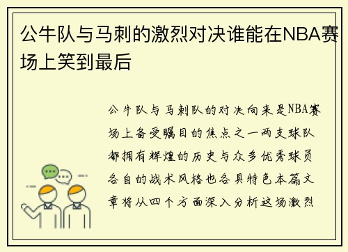 公牛队与马刺的激烈对决谁能在NBA赛场上笑到最后