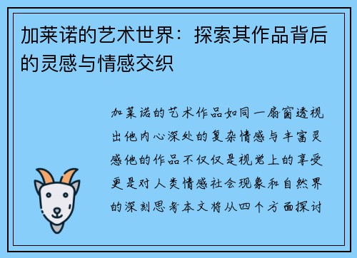 加莱诺的艺术世界：探索其作品背后的灵感与情感交织