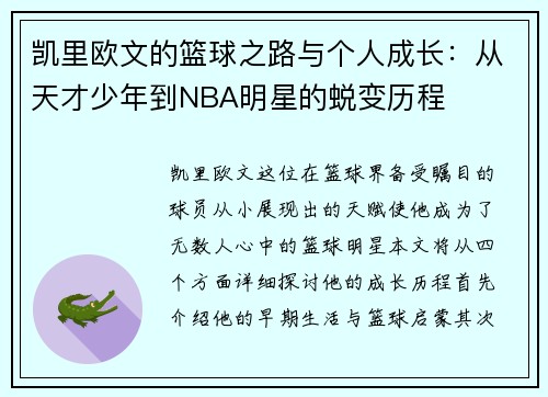 凯里欧文的篮球之路与个人成长：从天才少年到NBA明星的蜕变历程