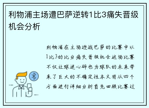 利物浦主场遭巴萨逆转1比3痛失晋级机会分析