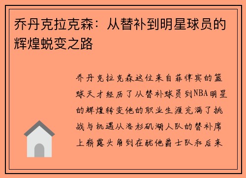 乔丹克拉克森：从替补到明星球员的辉煌蜕变之路