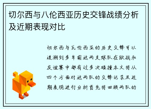 切尔西与八伦西亚历史交锋战绩分析及近期表现对比