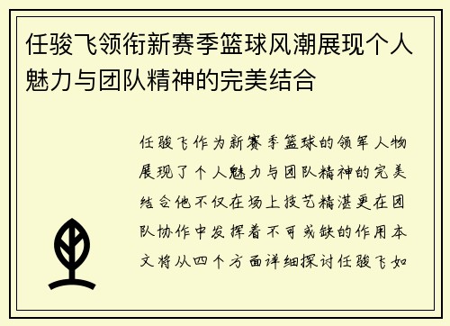 任骏飞领衔新赛季篮球风潮展现个人魅力与团队精神的完美结合