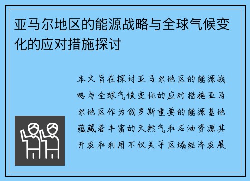 亚马尔地区的能源战略与全球气候变化的应对措施探讨