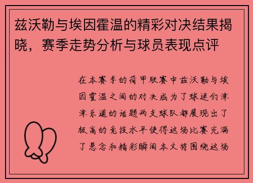 兹沃勒与埃因霍温的精彩对决结果揭晓，赛季走势分析与球员表现点评