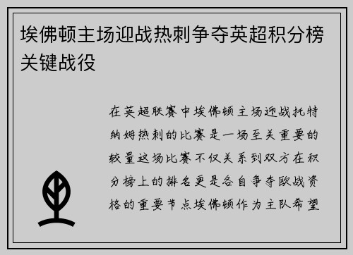 埃佛顿主场迎战热刺争夺英超积分榜关键战役