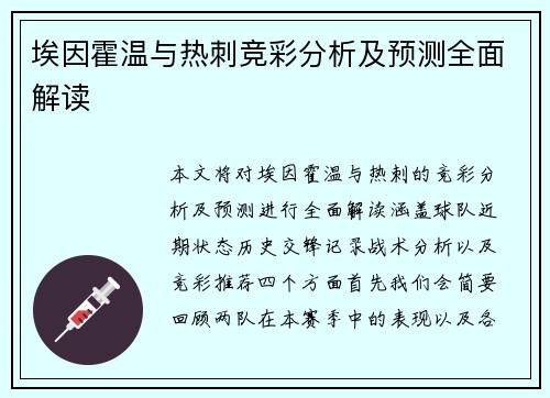 埃因霍温与热刺竞彩分析及预测全面解读