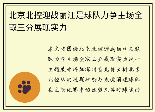 北京北控迎战丽江足球队力争主场全取三分展现实力