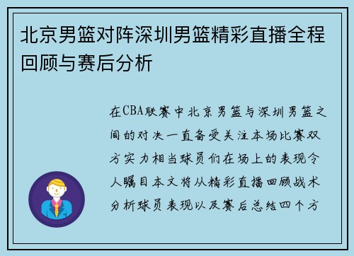 北京男篮对阵深圳男篮精彩直播全程回顾与赛后分析