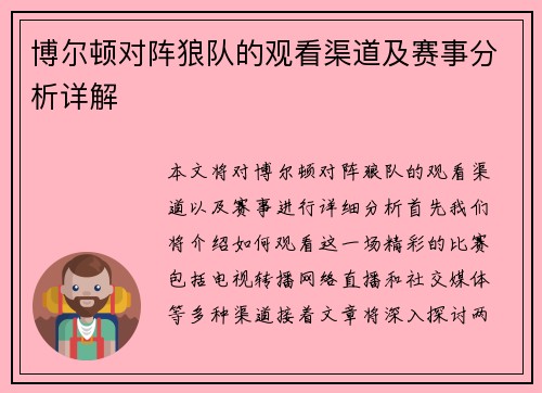 博尔顿对阵狼队的观看渠道及赛事分析详解