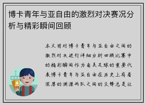 博卡青年与亚自由的激烈对决赛况分析与精彩瞬间回顾
