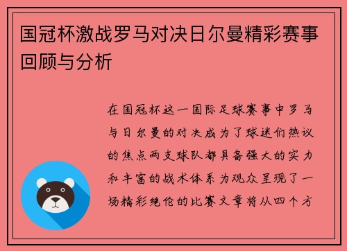 国冠杯激战罗马对决日尔曼精彩赛事回顾与分析