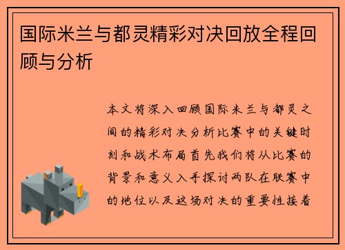 国际米兰与都灵精彩对决回放全程回顾与分析