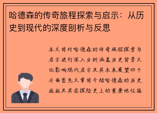 哈德森的传奇旅程探索与启示：从历史到现代的深度剖析与反思