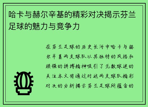 哈卡与赫尔辛基的精彩对决揭示芬兰足球的魅力与竞争力