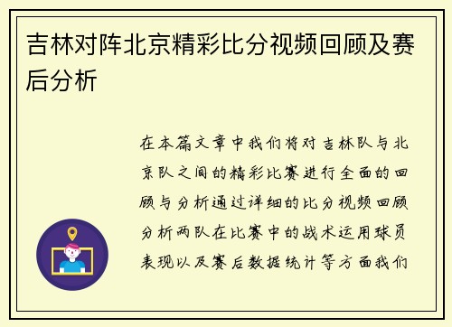 吉林对阵北京精彩比分视频回顾及赛后分析