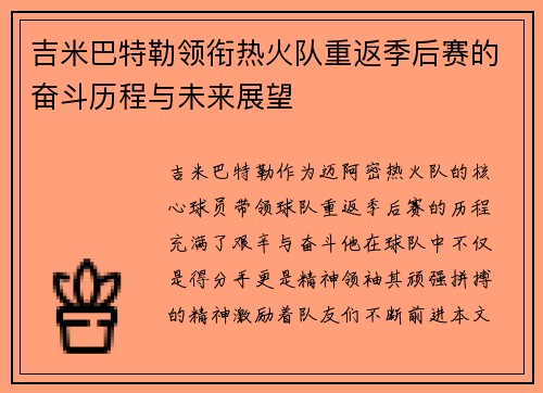 吉米巴特勒领衔热火队重返季后赛的奋斗历程与未来展望