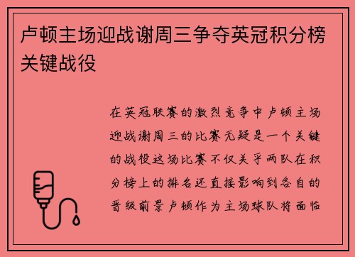 卢顿主场迎战谢周三争夺英冠积分榜关键战役