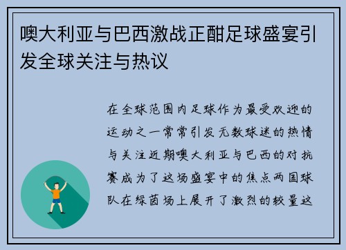 噢大利亚与巴西激战正酣足球盛宴引发全球关注与热议