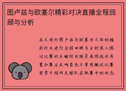 图卢兹与欧塞尔精彩对决直播全程回顾与分析