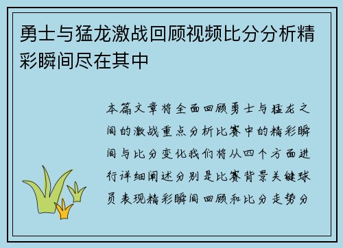 勇士与猛龙激战回顾视频比分分析精彩瞬间尽在其中