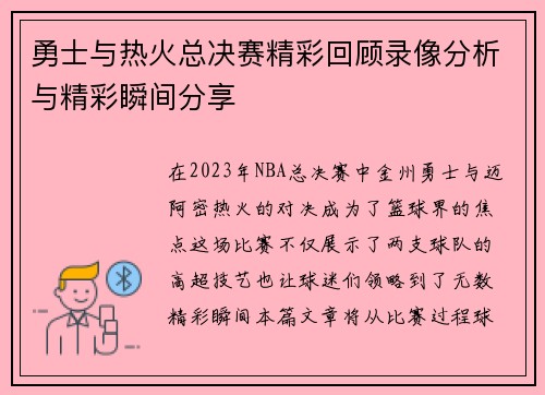 勇士与热火总决赛精彩回顾录像分析与精彩瞬间分享