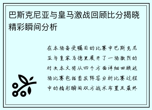 巴斯克尼亚与皇马激战回顾比分揭晓精彩瞬间分析