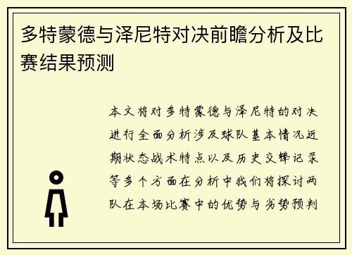 多特蒙德与泽尼特对决前瞻分析及比赛结果预测