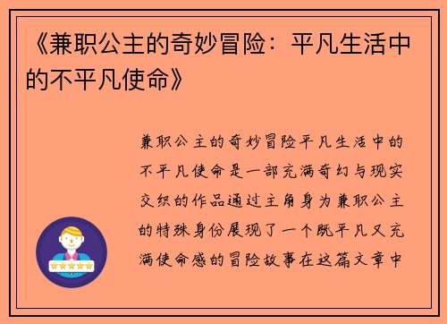 《兼职公主的奇妙冒险：平凡生活中的不平凡使命》