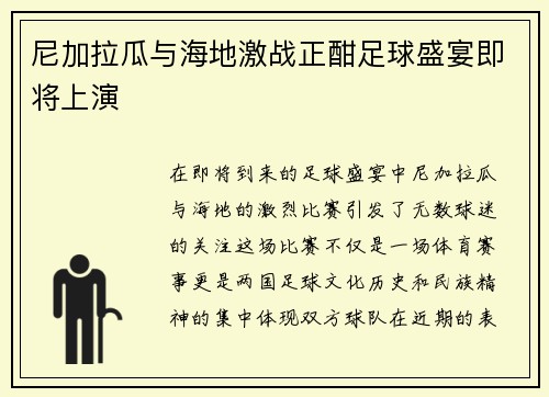 尼加拉瓜与海地激战正酣足球盛宴即将上演