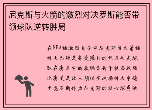 尼克斯与火箭的激烈对决罗斯能否带领球队逆转胜局