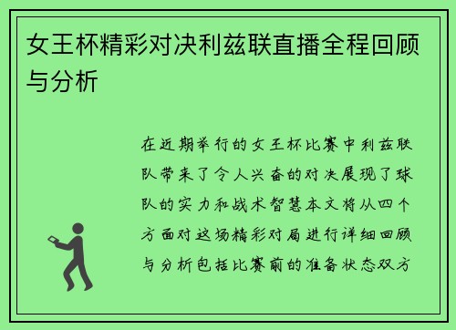 女王杯精彩对决利兹联直播全程回顾与分析