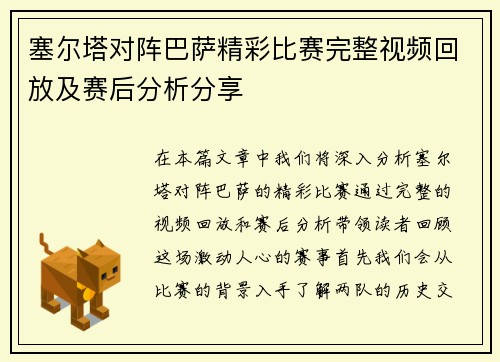 塞尔塔对阵巴萨精彩比赛完整视频回放及赛后分析分享