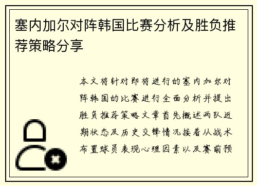 塞内加尔对阵韩国比赛分析及胜负推荐策略分享