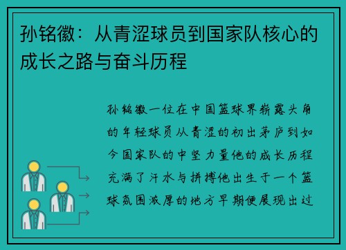 孙铭徽：从青涩球员到国家队核心的成长之路与奋斗历程