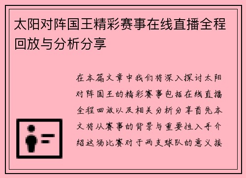 太阳对阵国王精彩赛事在线直播全程回放与分析分享