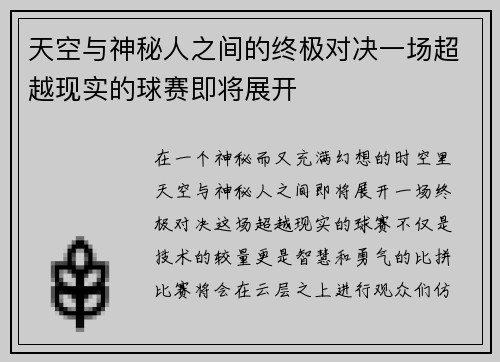 天空与神秘人之间的终极对决一场超越现实的球赛即将展开