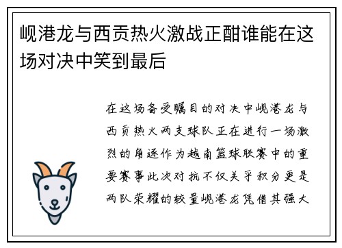 岘港龙与西贡热火激战正酣谁能在这场对决中笑到最后