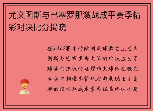 尤文图斯与巴塞罗那激战成平赛季精彩对决比分揭晓