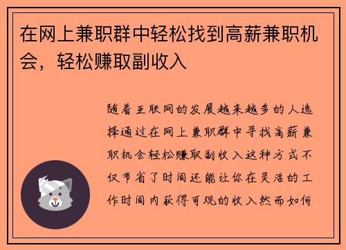 在网上兼职群中轻松找到高薪兼职机会，轻松赚取副收入