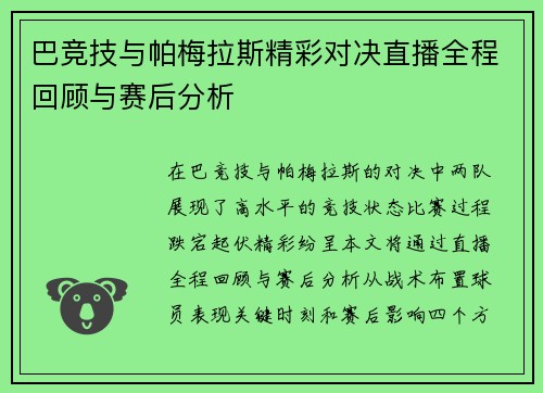 巴竞技与帕梅拉斯精彩对决直播全程回顾与赛后分析