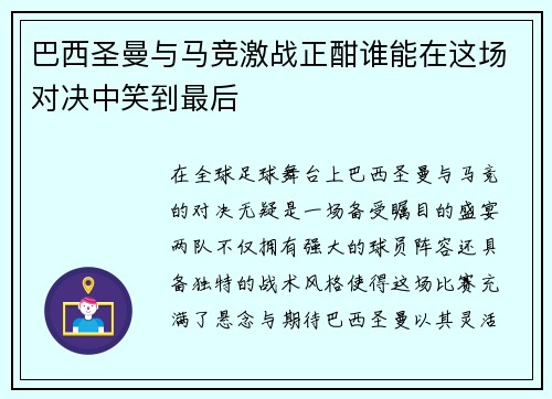 巴西圣曼与马竞激战正酣谁能在这场对决中笑到最后