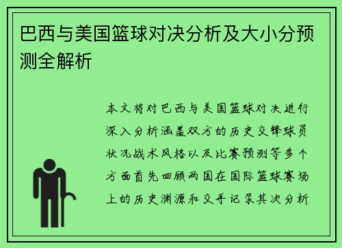 巴西与美国篮球对决分析及大小分预测全解析