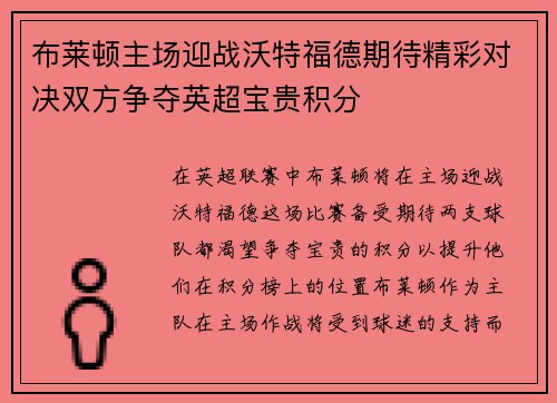 布莱顿主场迎战沃特福德期待精彩对决双方争夺英超宝贵积分