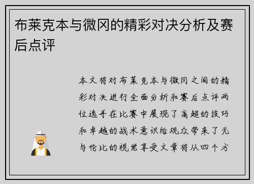 布莱克本与微冈的精彩对决分析及赛后点评