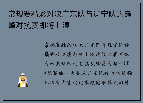 常规赛精彩对决广东队与辽宁队的巅峰对抗赛即将上演