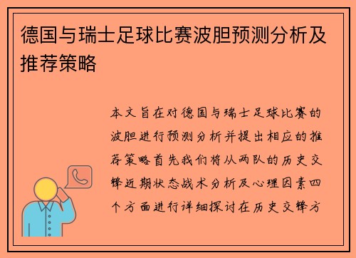 德国与瑞士足球比赛波胆预测分析及推荐策略