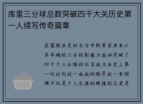 库里三分球总数突破四千大关历史第一人续写传奇篇章